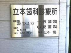 立本歯科診療所