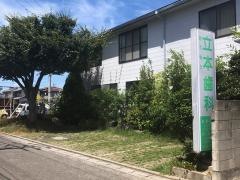 立本歯科診療所