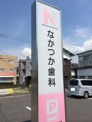 なかつか歯科