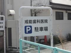 戒能歯科医院
