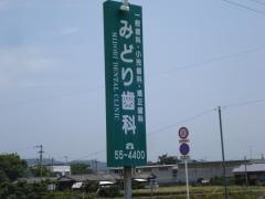 みどり歯科医院