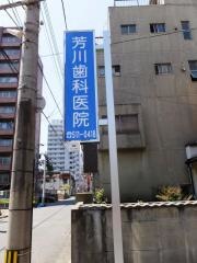 芳川歯科医院