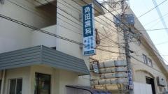 角田歯科医院