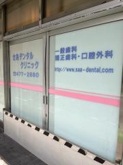 さあデンタルクリニック
