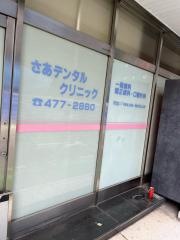 さあデンタルクリニック