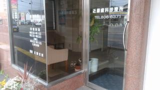 近藤歯科診療所