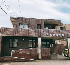 西山歯科医院