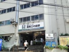 湘南江の島駅