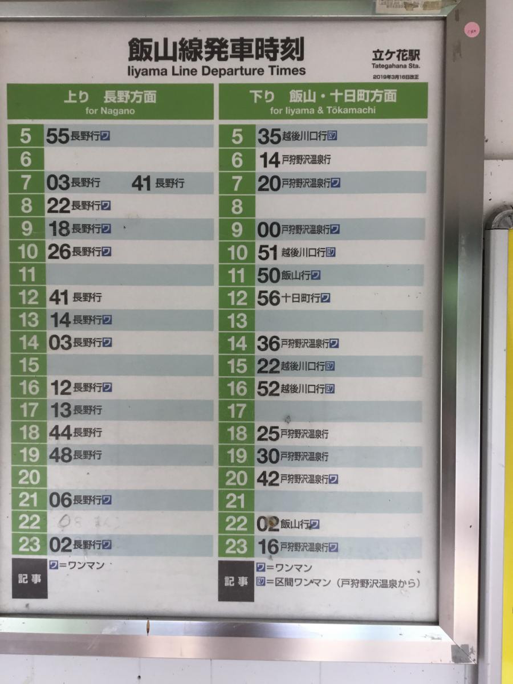 飯山 線 時刻 表