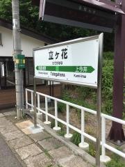 立ケ花駅