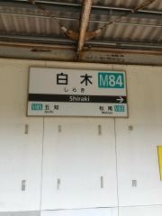 白木駅