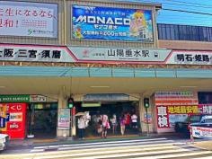 山陽垂水駅