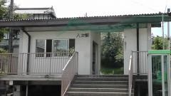 八次駅