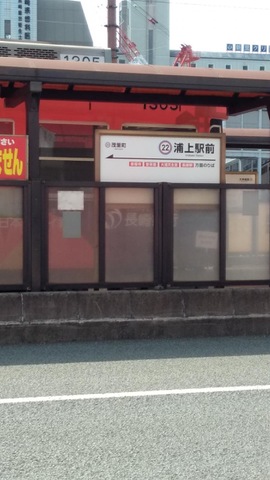 浦上駅前駅
