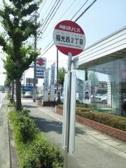 「福光西２」バス停留所