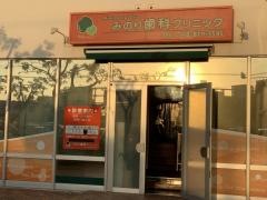 みのり歯科クリニック