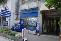 神戸東洋医療学院