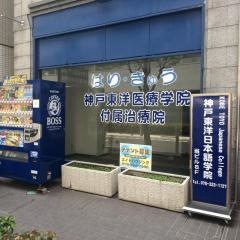 神戸東洋医療学院
