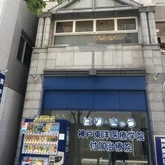 神戸東洋医療学院