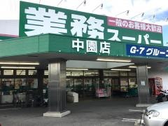 業務スーパー　中園店