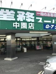 業務スーパー　中園店