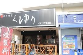 燻製居酒屋くゆり