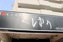 燻製居酒屋くゆり