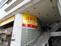 鳥貴族　東花園店