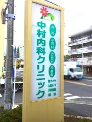 中村内科クリニック