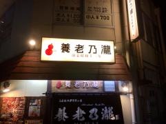 養老乃瀧　守山店