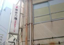 養老乃瀧　守山店
