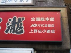 養老乃瀧　上野広小路店
