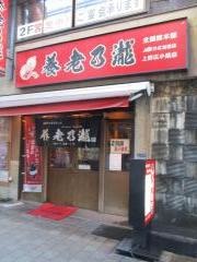 養老乃瀧　上野広小路店