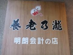 養老乃瀧　上野広小路店