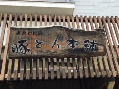豚とん本舗