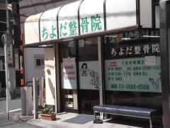 ちよだ整骨院