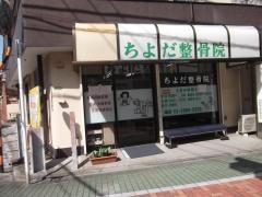 ちよだ整骨院