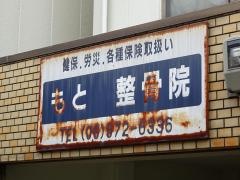 もと整骨院