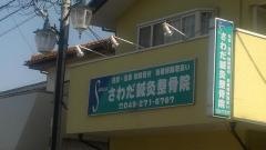 さわだ鍼灸整骨院