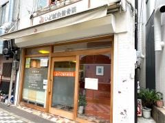 いど鍼灸整骨院
