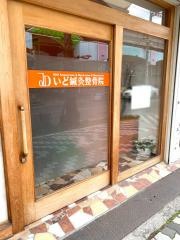 いど鍼灸整骨院