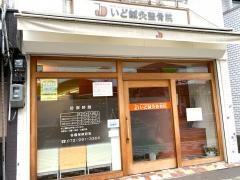 いど鍼灸整骨院