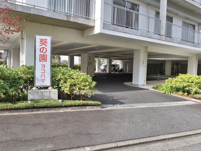 葵の園・ヨコハマ 施設外観