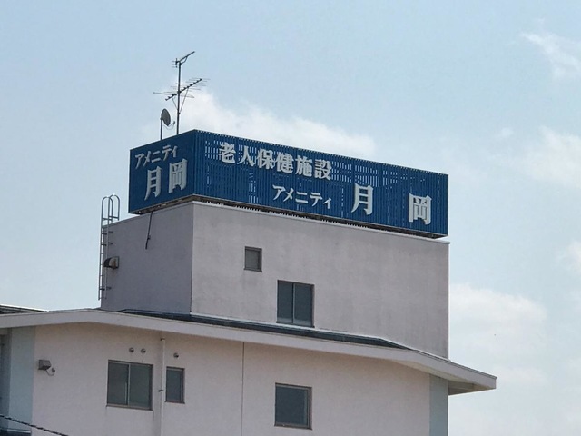 アメニティ月岡