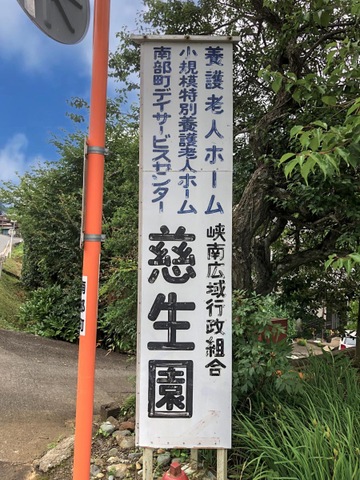 慈生園