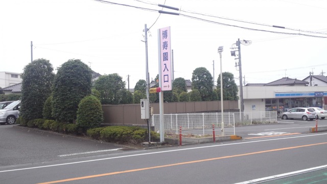 長泉ケアセンター博寿園
