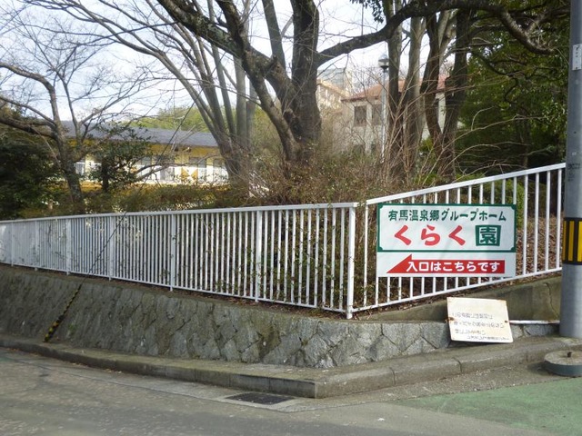 有馬温泉郷グループホームくらく園