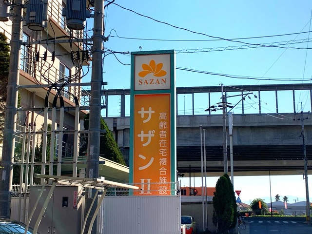 サザンII 看板