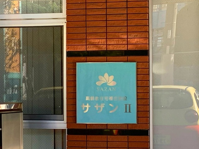 サザンII 看板