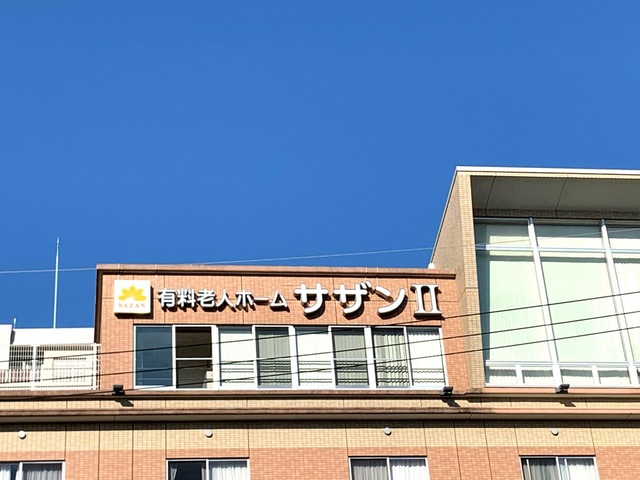 サザンII 看板